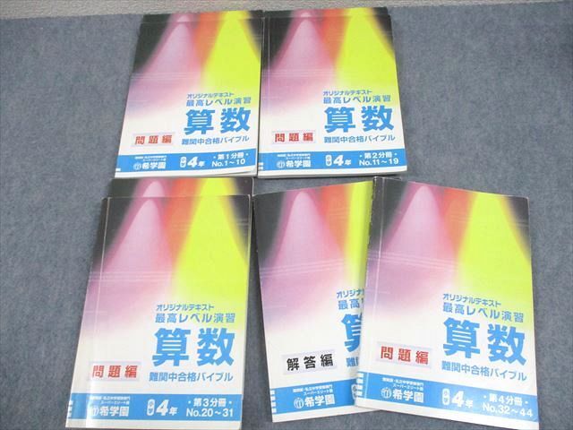 2025年最新】Yahoo!オークション -希学園 最高レベル 算数の中古