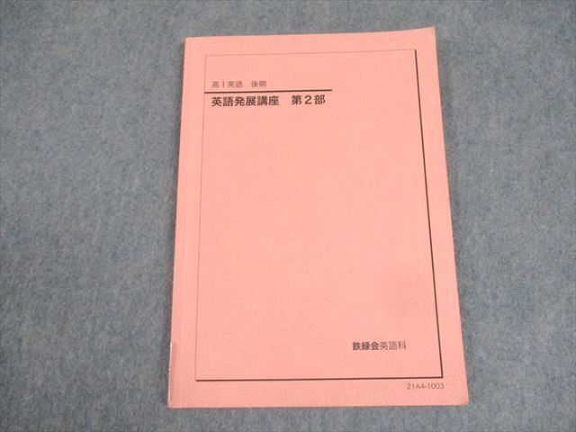 鉄緑会　高1 英語 発展講座　プリント付き　前期、後期 鉄緑会 高1英語発展講座テキスト - メルカリ
