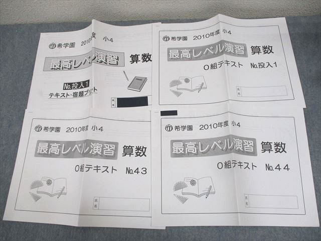 希学園 オリジナルテキスト 最高レベル演習算数