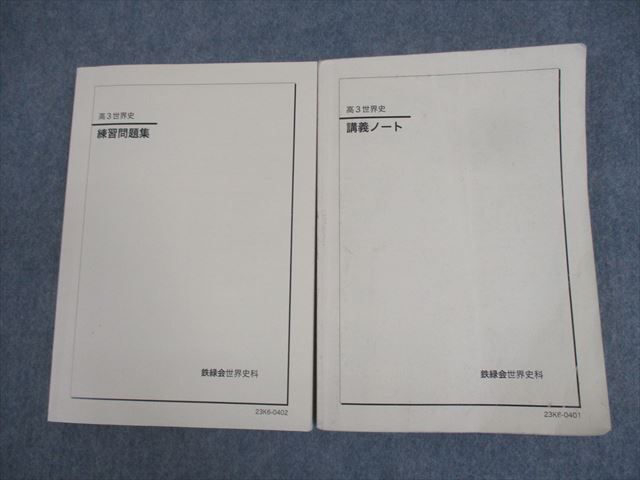 2025年最新】Yahoo!オークション -鉄緑会 世界史の中古品・新品 2025年最新】Yahoo!オークション -鉄緑会 世界史の中古品・新品