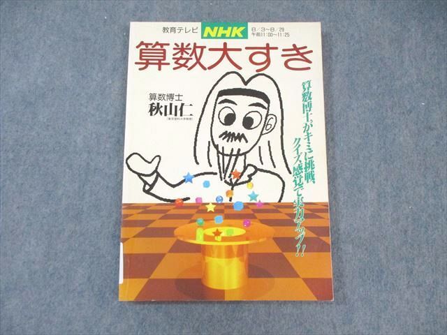2025年最新】Yahoo!オークション -秋山仁 算数の中古品・新品