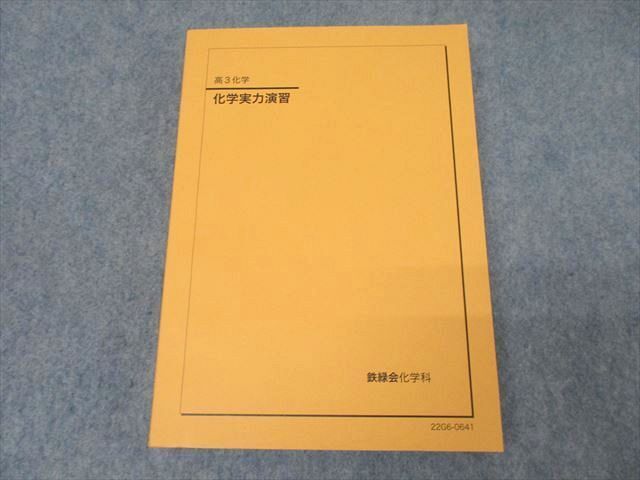 2025年最新】Yahoo!オークション -鉄緑会 化学 演習の中古品