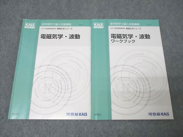 河合塾KALS 医学部 学士編入 電磁気学・流動 物理 未使用品 2025年最新】Yahoo!オークション -kals 医学部学士編入の中古品