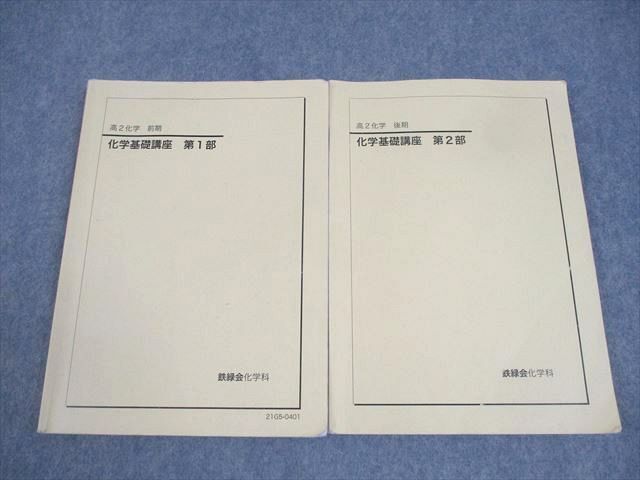 鉄緑会 高2化学の登竜門 本