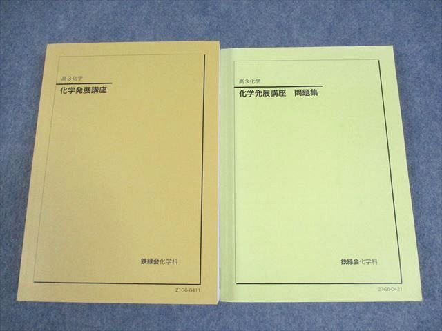 2025年最新】Yahoo!オークション -鉄緑会 化学 発展講座の中古品 2025年最新】Yahoo!オークション -鉄緑会 化学 発展講座の中古品