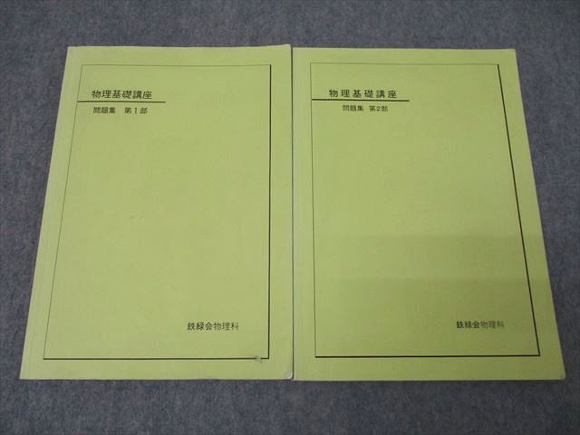 鉄緑会 高三 物理 セット