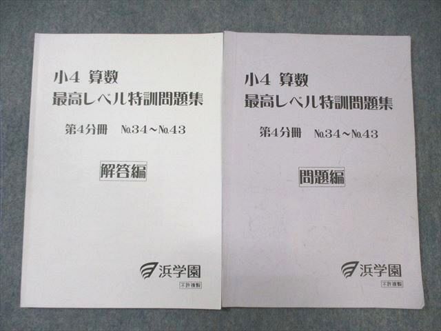 浜学園小4算数 最高レベル特訓問題集 中古 2025年最新】Yahoo!オークション -浜学園小4算数最高レベル特訓