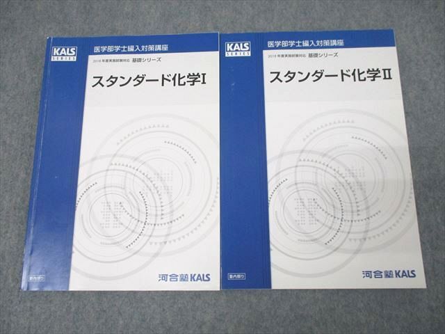 【医学部学士編入】kalsスタンダード化学 基礎シリーズ 2025年最新】Yahoo!オークション -kals 化学の中古品・新品・未