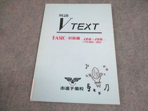市進予備学校 英語 V TEXT BASIC-初級編 12級~10級(PRE15級~13級) 書き込みなし ☆ 007s2B