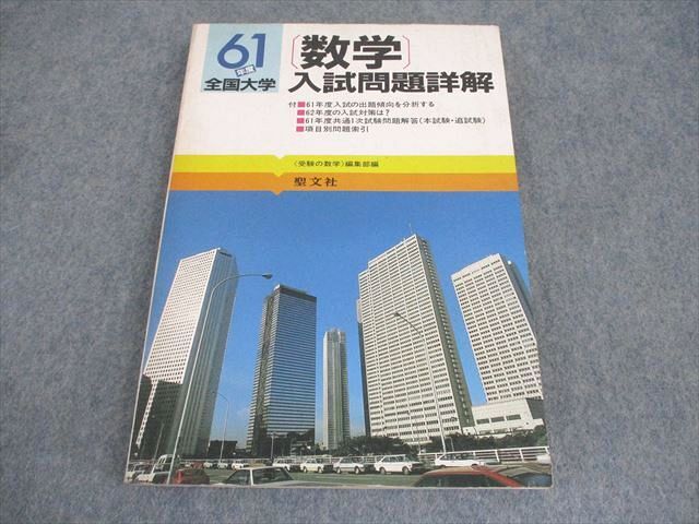 Amazon.co.jp: [古本] 61 年度 全国大学 数学 入試問題詳解 続編