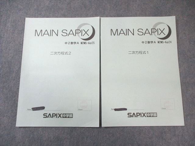 MAIN SAPIX 他 中学2年 数学 2025年最新】Yahoo!オークション -SAPIX 中2(学習、教育)の中古
