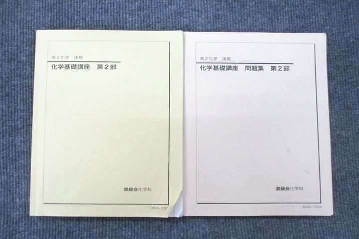 2025年最新】Yahoo!オークション -鉄緑会 化学 高2の中古品 2025年最新】Yahoo!オークション -鉄緑会 化学 高2の中古品