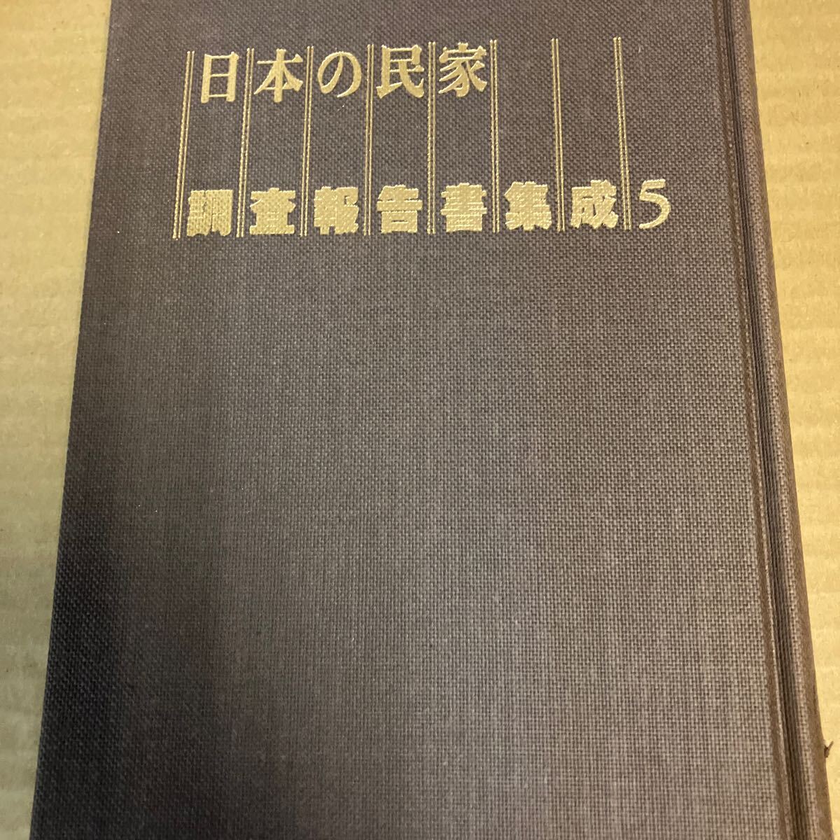 2025年最新】Yahoo!オークション -(日本の民家)(本、雑誌)の中古 2025年最新】Yahoo!オークション -(日本の民家)(本、雑誌)の中古