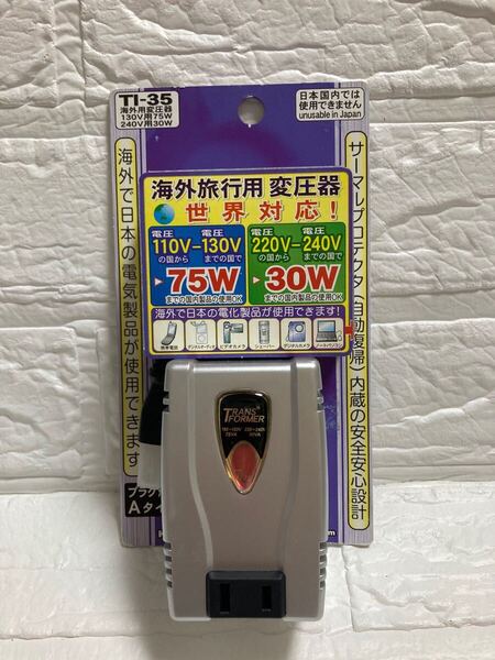 P)カシムラ 海外用変圧器 ダウントランス 130V 75W 240V 30W TI-35