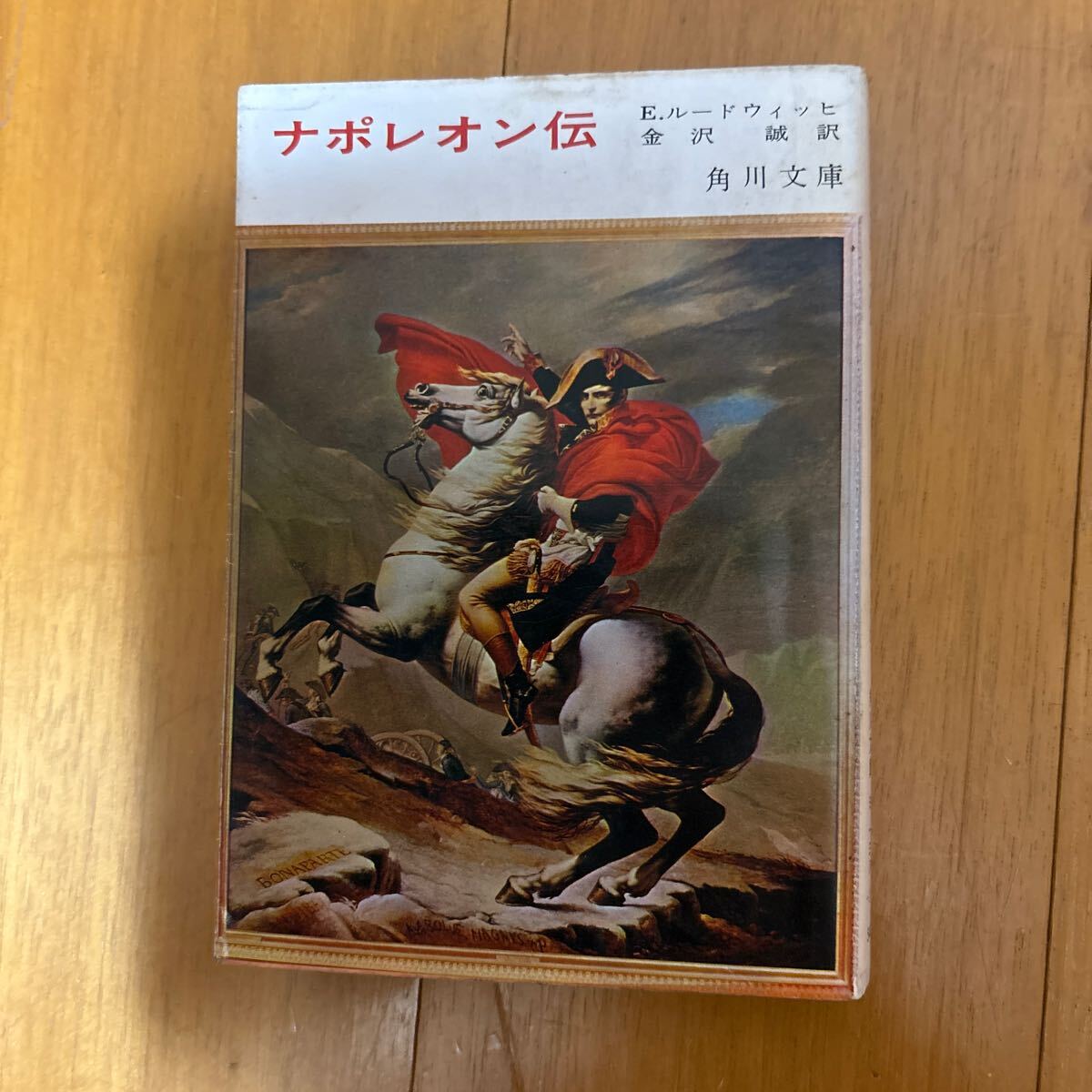 古書　ナポレオン 上巻 那勃列翁一代記（倭國字西洋文庫）』全4冊（初編上下、二編上下