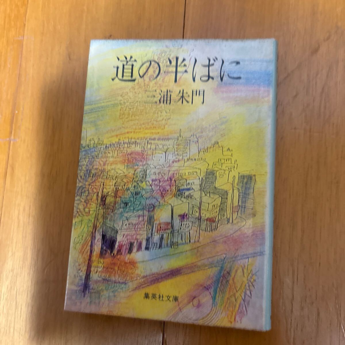 三浦朱門 セルロイドの塔 昭和35年初版発行　有名作家宛署名箋付き 2025年最新】Yahoo!オークション -三浦朱門(本、雑誌)の中古品