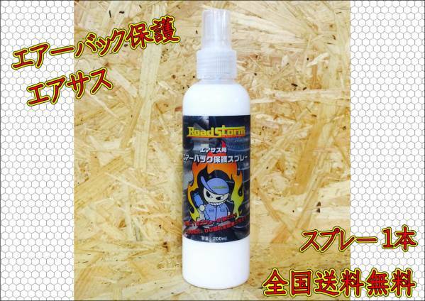 ★おすすめ★全国送料無料 エアサス エアーバック保護スプレー★ただいまキャンペーン中★ 200ml → 300ml 1本★