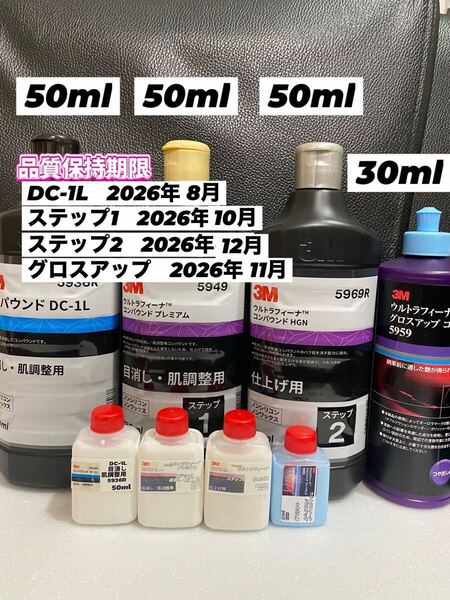 【3Mコンパウンド】 DC-1L★ウルトラフィーナ★ステップ1・2★各50ml◎グロスアップ30mlセット☆識別ラベル付ボトル☆スリーエム