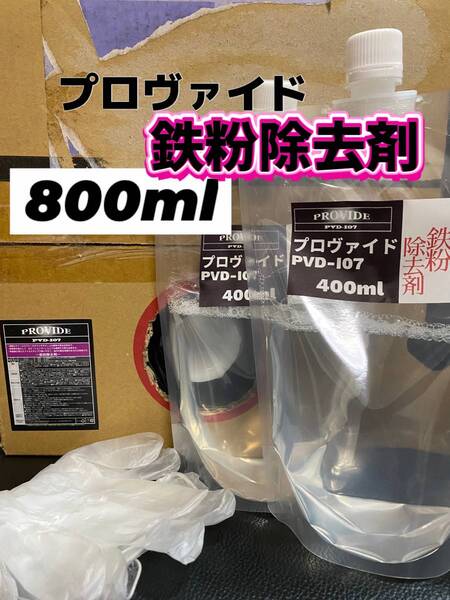 【プロヴァイド・PROVIDE】PVD-I07鉄粉除去剤 原液800ml◎施工手順書