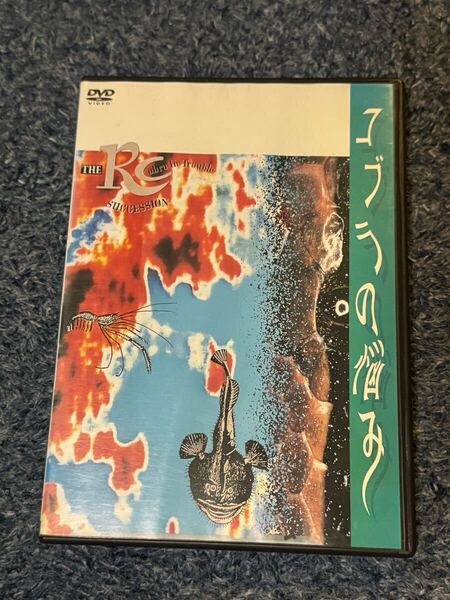 RCサクセション コブラの悩み LIVE DVD
