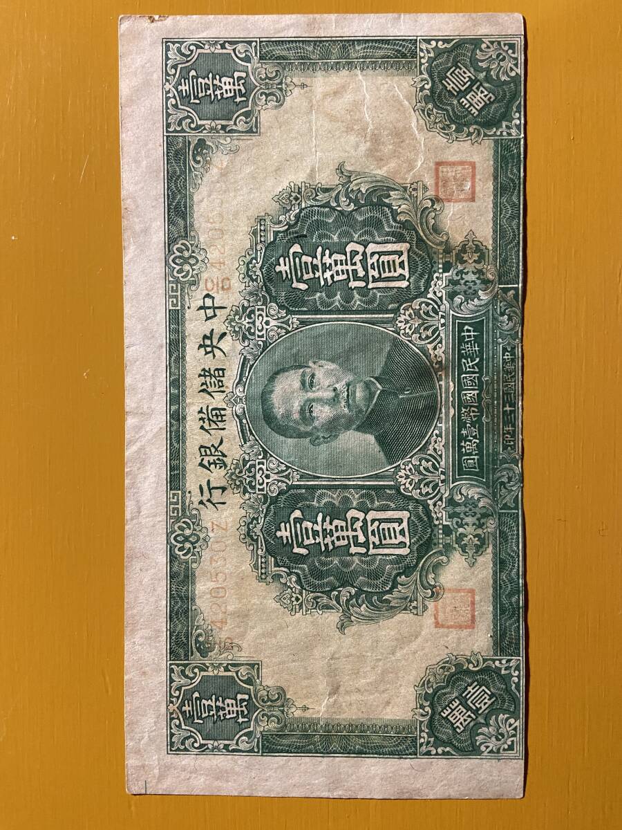 中国旧紙幣中央儲備銀行10000圓中華民国33年古紙幣大型紙幣