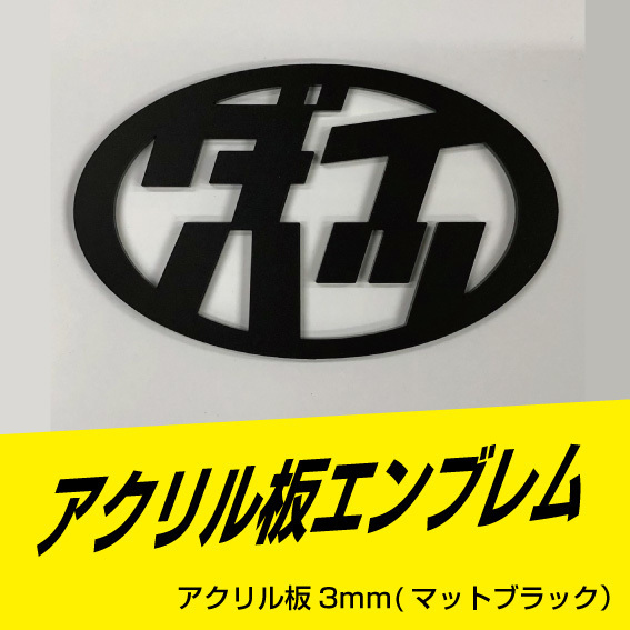 ダイハツエンブレムアクリル板3mm マットブラック 110mm×67mm サイズ変更可能!送料無料!