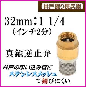 32mm 1 1/4( дюймовый 2 минут ) латунный обратный . обратный останавливаться . скважина . удобный стрейнер есть проверка клапан(лампа) скважинный насос рука вдавлено . новый товар foot . осушение / скважина ..