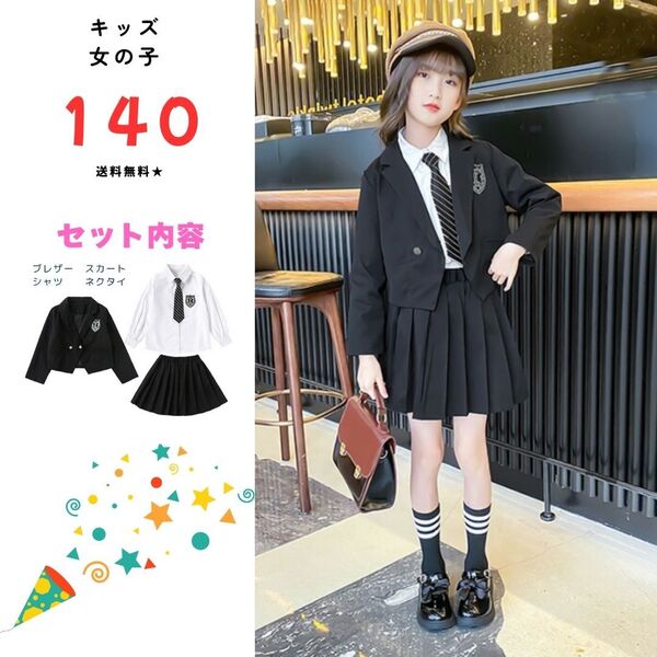 ★送料無料★おしゃれな制服風♪ 女の子フォーマルスーツ 140cm ジャケット付き★豪華4点セット!★可愛い★卒業式・入学式