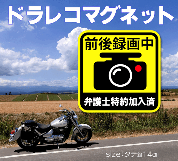 ドラレコマグネット 弁護士特約 あおり運転 がなくなるおまじない 弁護士 マグネット