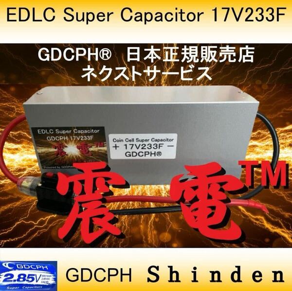 【限定・残り1台・送料無料】 EDLC スーパー キャパシタ 最上位超大容量モデル 17V233F GDCPH 震電(TM) トルクUP 燃費 音質向上 セル爆速