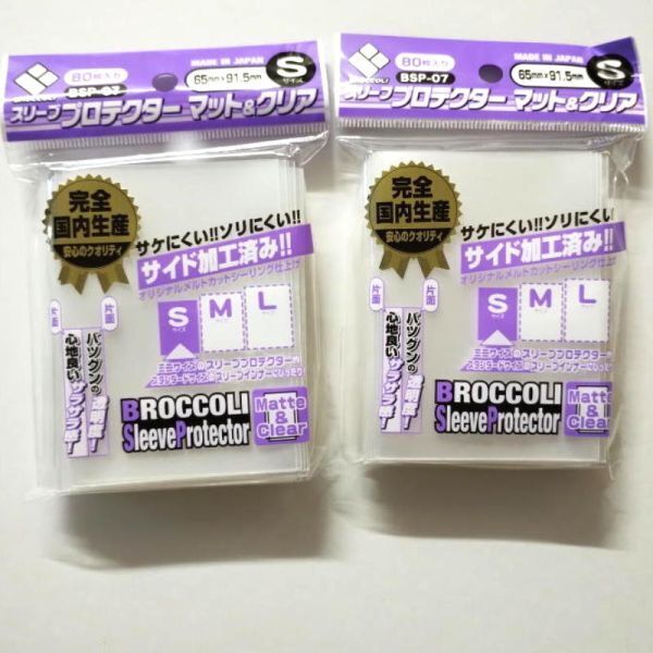 【2個セット】ブロッコリー スリーブプロテクター マット&クリアS (BSP-07) (80枚入) 【新品未開封-4510417324607】