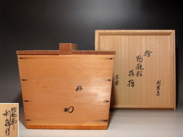 駒沢利斎 黒柿製 虫蒔絵 香合 表千家 十三代 即中斎花押！