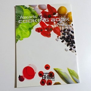 ☆ 東芝アラカルトクッキングブック ☆ オーブングリルレンジアラカルト ER-800J 1985年1〜6月製造品に付属していたもの ☆