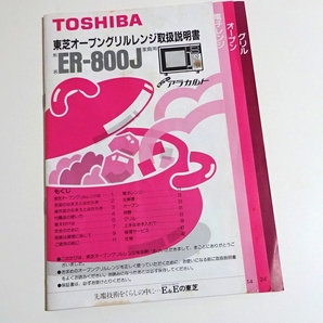 ☆ 東芝オーブングリルレンジアラカルト ER-800J 取扱説明書 ☆ 1985年1〜6月製造品に付属していたもの ☆