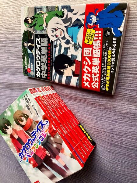カゲロウデイズで中学英単語+小説7冊 まとめて 送料無料♪
