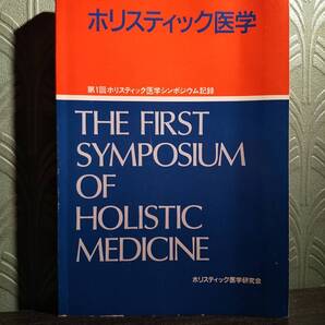 「第1回ホリスティック医学シンポジウム記録」池見酉次郎 中川米造 丸山敏秋 田中恒男 江口篤寿 吉澤善作 ホリスティック医学研究会
