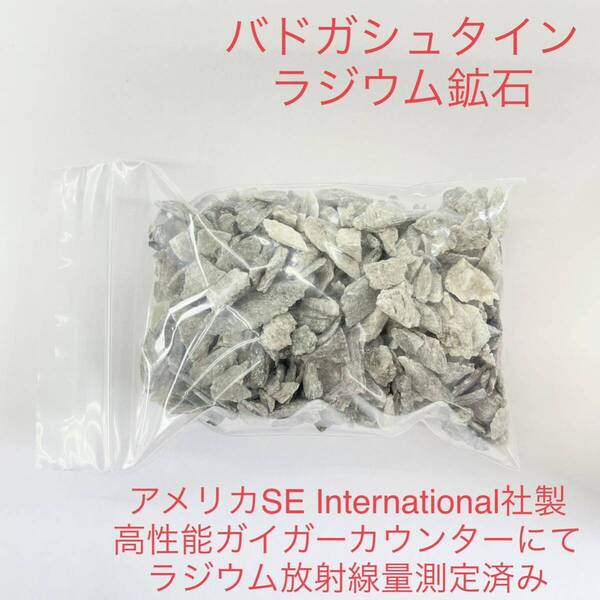 バドガシュタイン鉱石 100g オーストリア産ラジウム鉱石 小サイズ