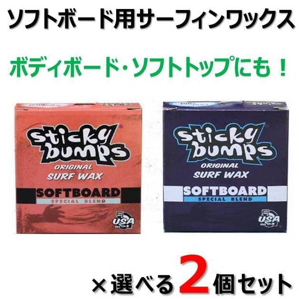 選べる 2点セット スティッキーバンプス サーフィンワックス ソフトボード用 ソフトボード スポンジボード サーフワックス ボディボード