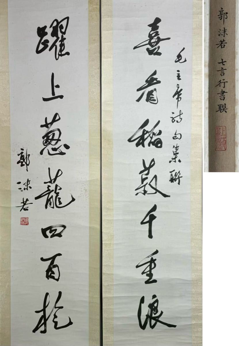 Yahoo!オークション -「郭沫若」(書) (美術品)の落札相場・落札価格 Yahoo!オークション -「郭沫若」(書) (美術品)の落札相場・落札価格