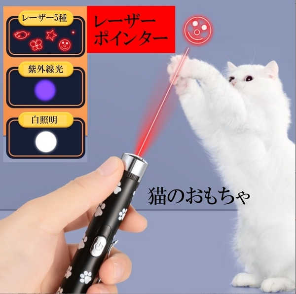 猫おもちゃ 指し棒 充電式 USB レーザーポインタ 多形状 LED 猫じゃらし
