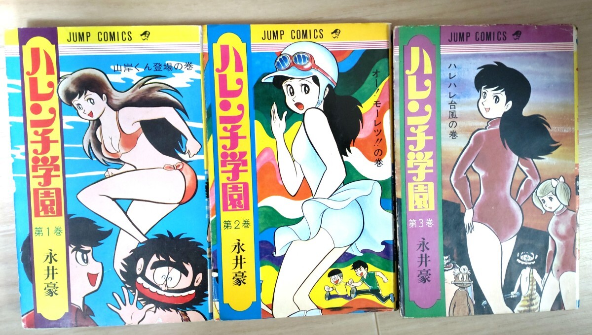 Yahoo!オークション -「ハレンチ学園」(漫画、コミック) の落札 Yahoo!オークション -「ハレンチ学園」(漫画、コミック) の落札