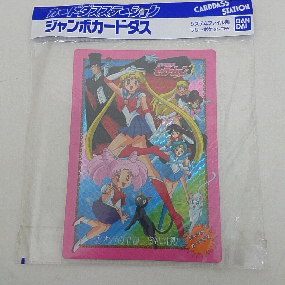 Yahoo!オークション -「セーラームーン ジャンボカード」の落札 Yahoo!オークション -「セーラームーン ジャンボカード」の落札