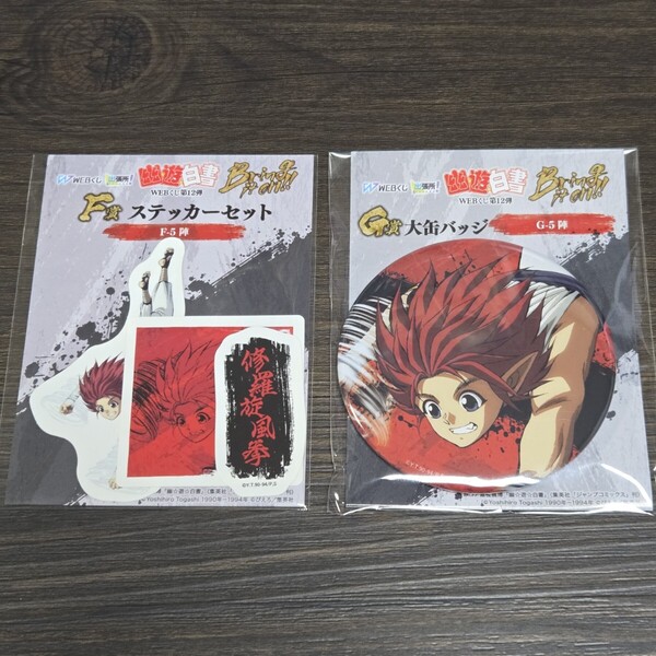 幽☆遊☆白書 幽遊白書 WEBくじ 第12弾 F賞 G賞 ステッカーセット 缶バッジ 陣 2点セット