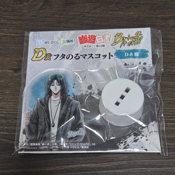 幽☆遊☆白書 幽遊白書 WEBくじ 第12弾 D賞 フタのるマスコット 樹