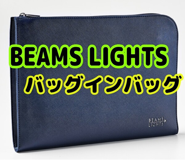 【匿名配送/送料無料】 BEAMS LIGHTS バッグインバッグ 付録 未使用 ビームス ライツ メンズ ビジネス ポーチ