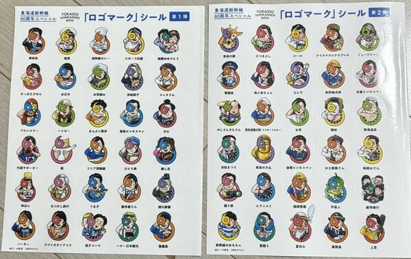 2枚セット★東海道新幹線 60周年 ロゴマークシール 第一弾&第二弾セット 女性セブン付録