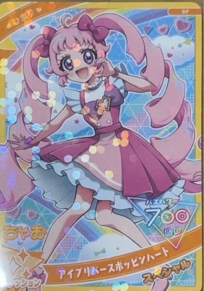 ちゃお 2025年2月号付録 スペシャルアイブリカード ひみつのアイプリ アイプリバースポッピンハート ひまり
