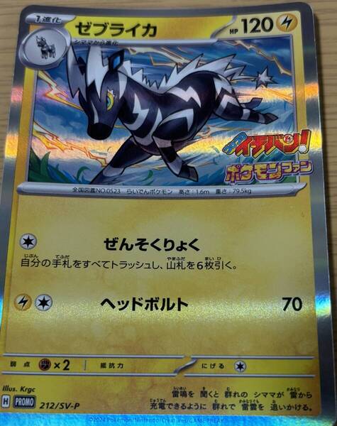 ポケモンファン第91号付録 ポケモンカード★ゼブライカ