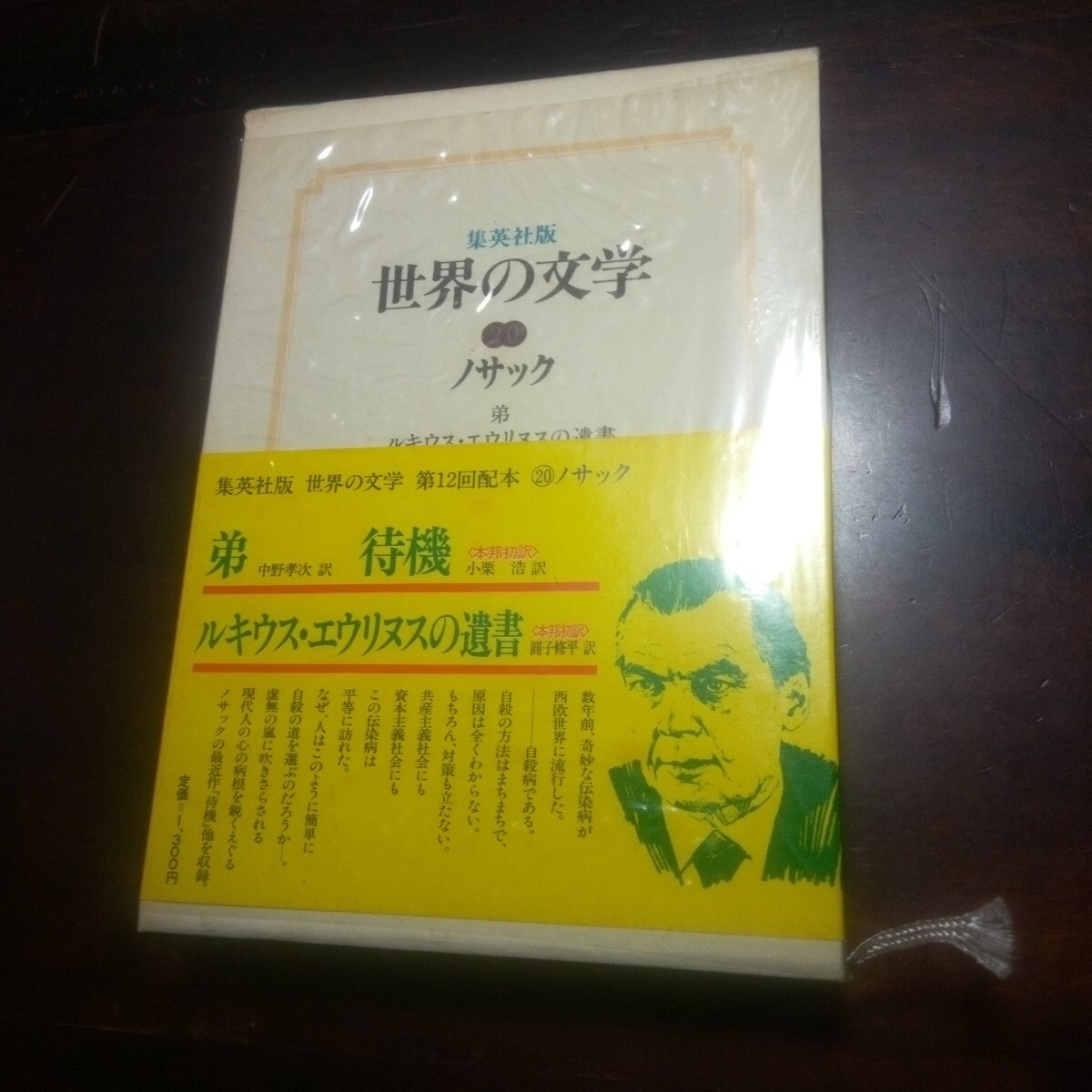 2025年最新】Yahoo!オークション -世界の文学 集英社の中古品 2025年最新】Yahoo!オークション -世界の文学 集英社の中古品