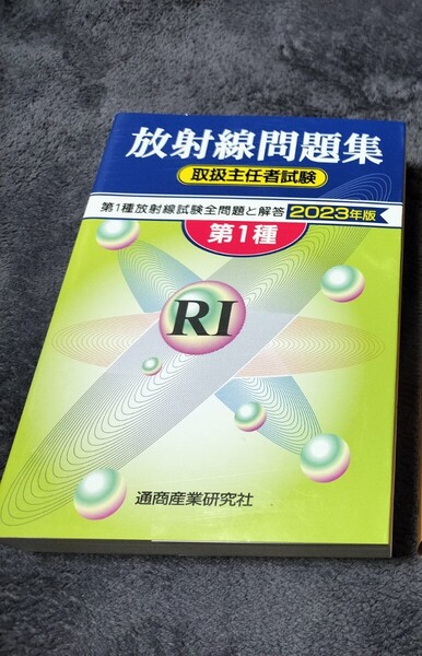 ★放射線問題集 第1種放射線取扱主任者試験 第1種放射線試験全問題と解答 2023年度 未使用★